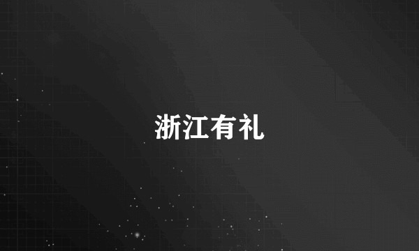 浙江有礼