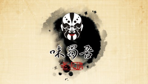 味蜀吾