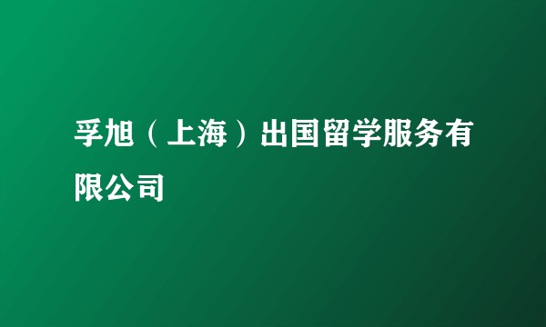 孚旭（上海）出国留学服务有限公司