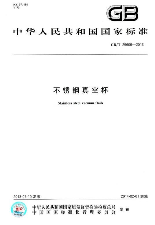 不锈钢真空杯（中国国家标准）