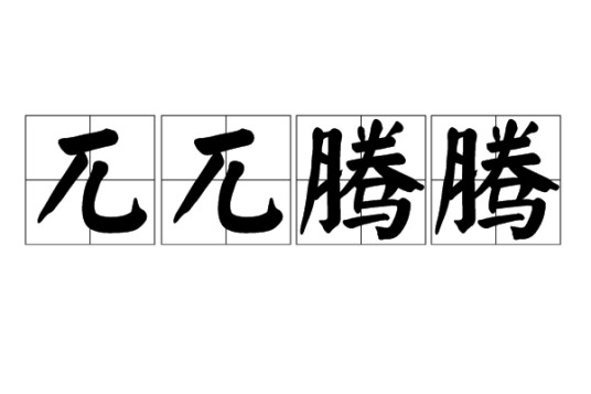 兀兀腾腾