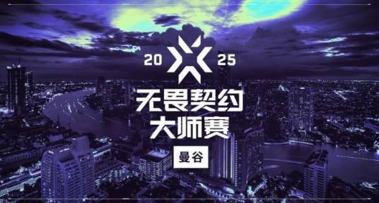 2025无畏契约曼谷大师赛