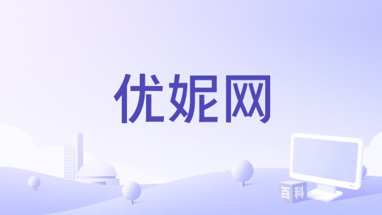 优妮网