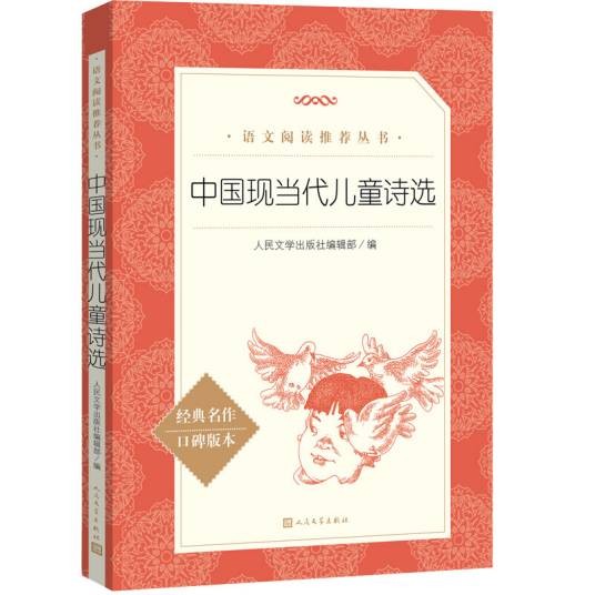 中国现当代儿童诗选