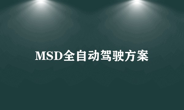 MSD全自动驾驶方案