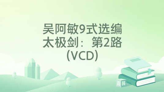 吴阿敏9式选编太极剑:第2路(VCD)