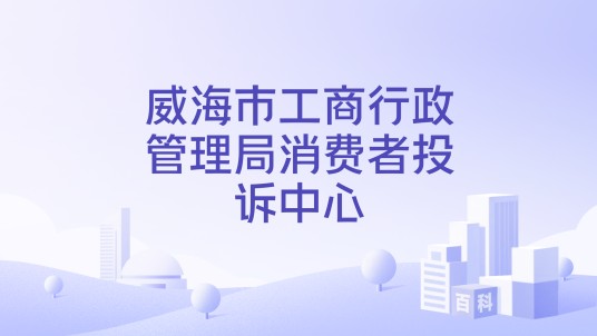 威海市工商行政管理局消费者投诉中心