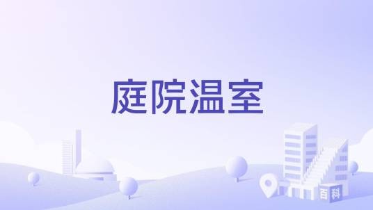 庭院温室