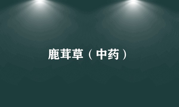 鹿茸草(中药)