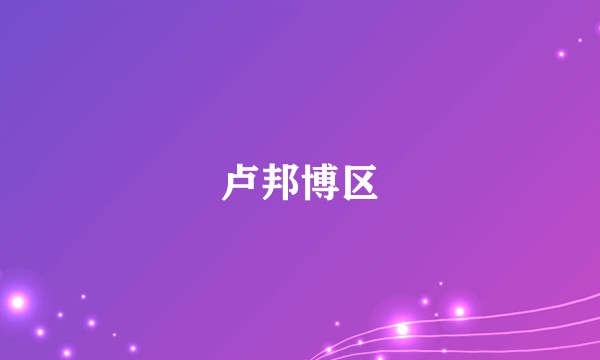 卢邦博区