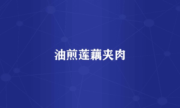 油煎莲藕夹肉