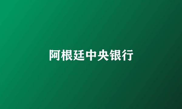阿根廷中央银行