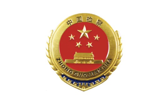 岳阳市人民检察院