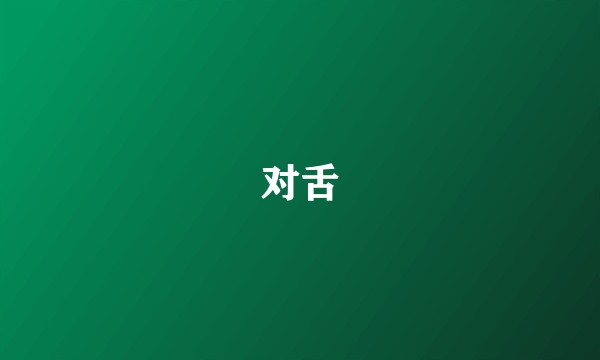 对舌