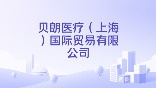 贝朗医疗（上海）国际贸易有限公司