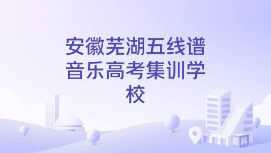 安徽芜湖五线谱音乐高考集训学校