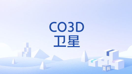 CO3D卫星