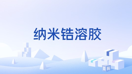 纳米锆溶胶