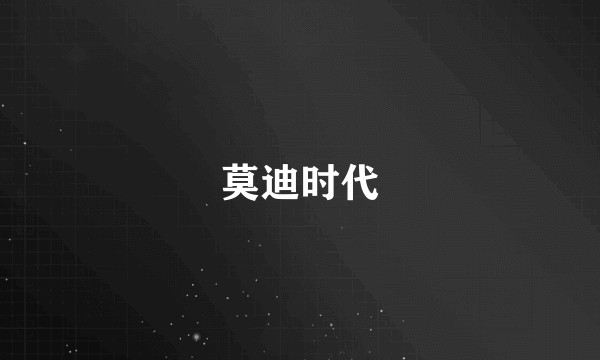 莫迪时代