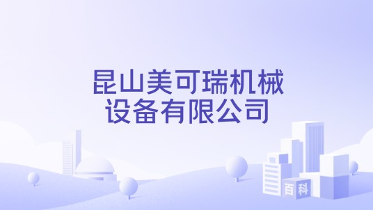 昆山美可瑞机械设备有限公司