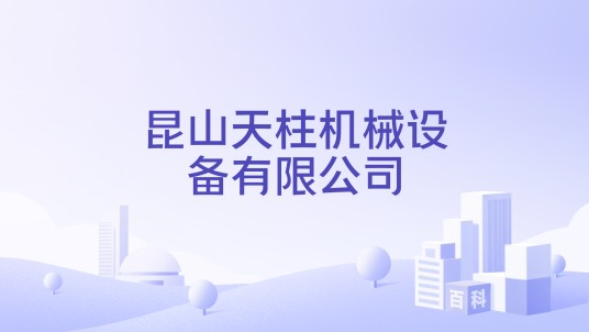 昆山天柱机械设备有限公司