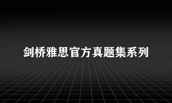 剑桥雅思官方真题集系列