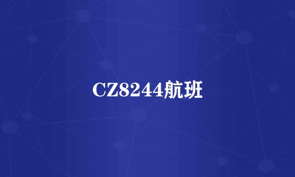 CZ8244航班