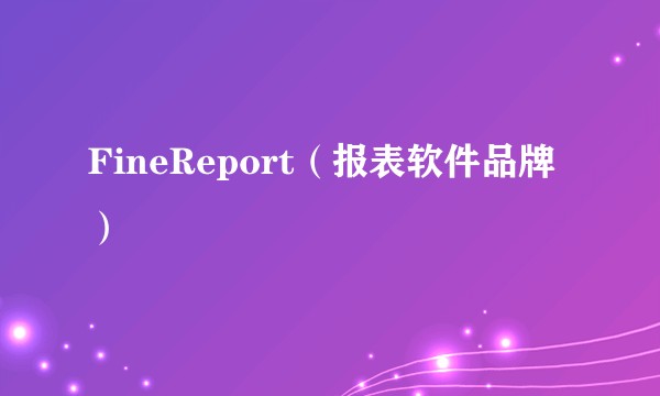 FineReport（报表软件品牌）