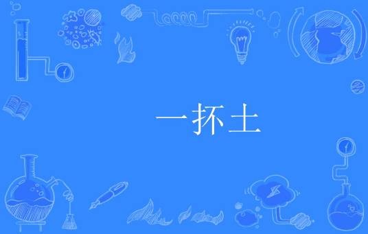 一抔土