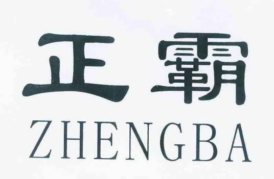 正霸