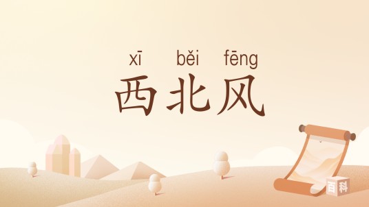 西北风（汉语词汇）