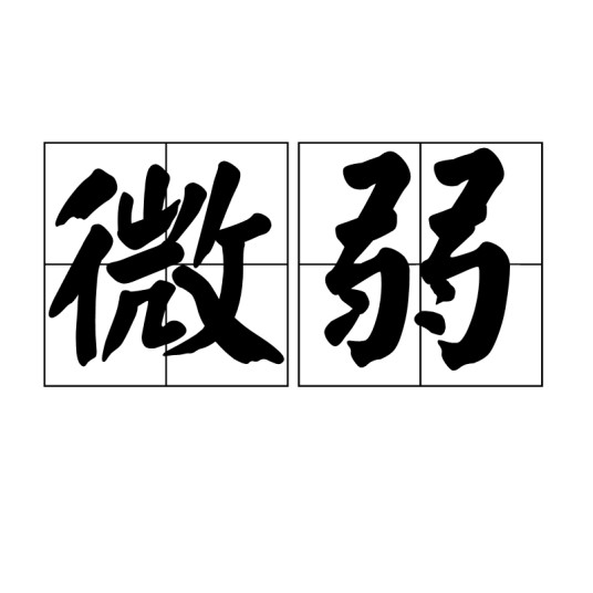 微弱(汉语词语)