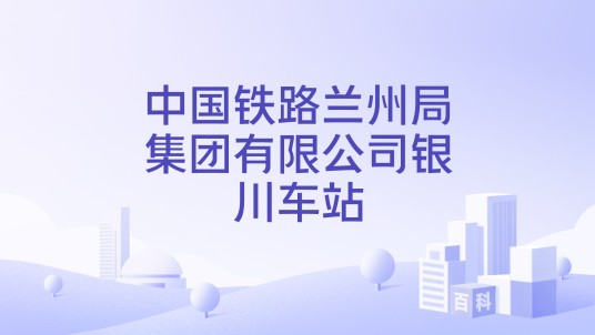 中国铁路兰州局集团有限公司银川车站