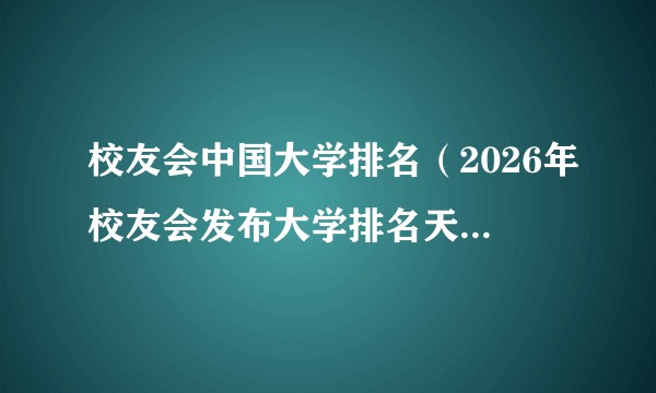 校友会中国大学排名（2026年校友会发布大学排名天津市部分）