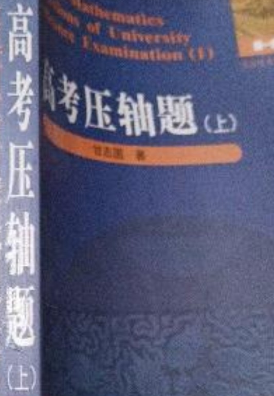 高考压轴题（上）