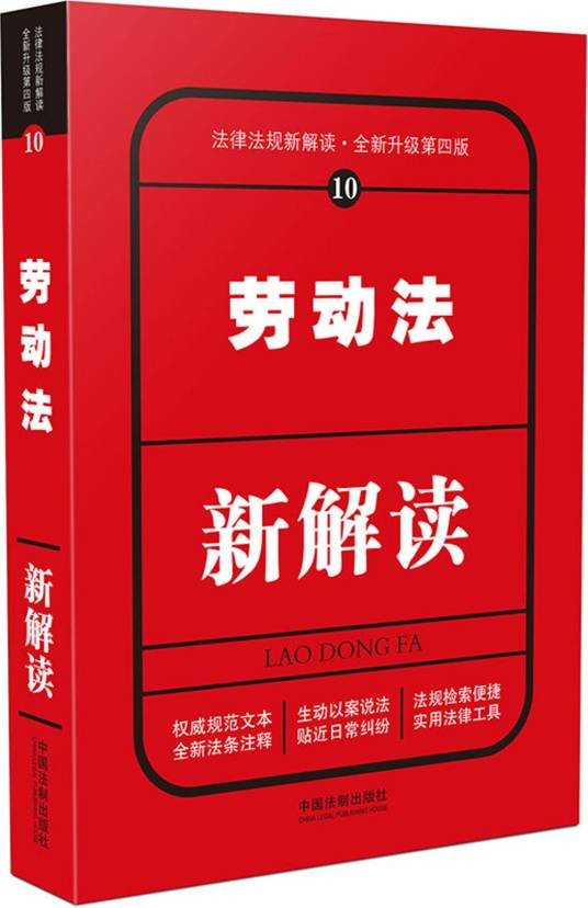 劳动法新解读（第四版）