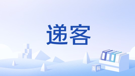 递客