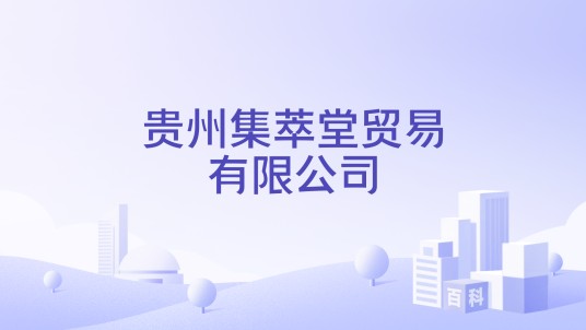 贵州集萃堂贸易有限公司