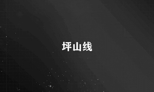 坪山线