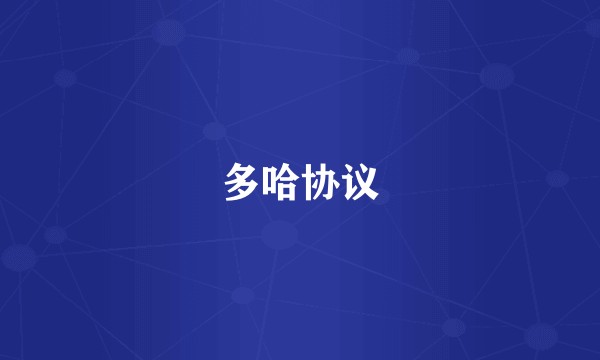 多哈协议