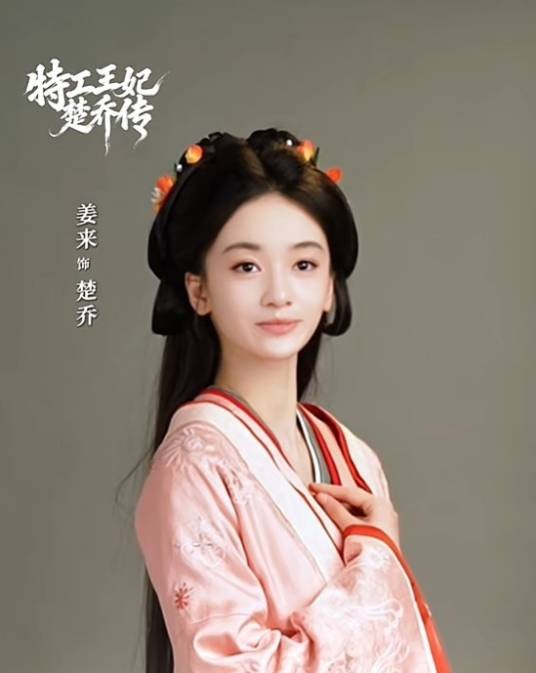 楚乔（电视剧《特工王妃楚乔传》中的角色）