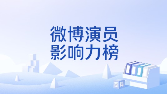 微博演员影响力榜
