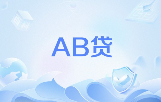 AB贷