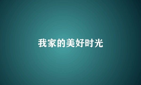 我家的美好时光