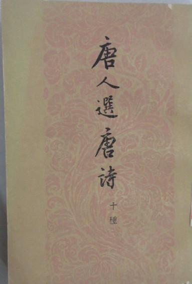 唐人选唐诗（十种）