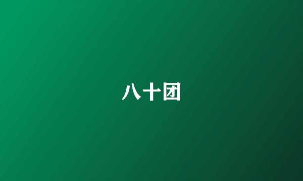八十团
