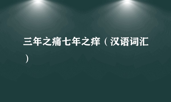 三年之痛七年之痒（汉语词汇）