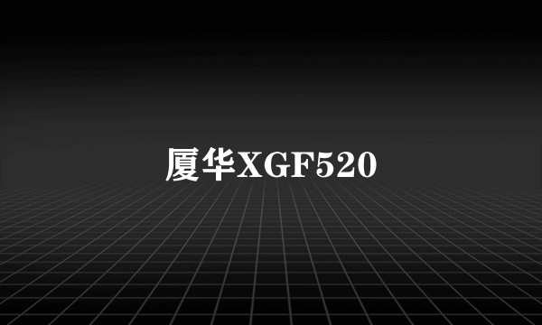 厦华XGF520