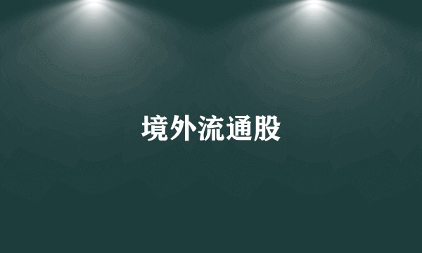 境外流通股