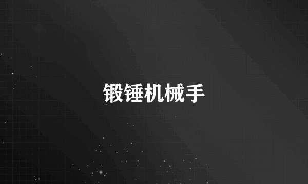 锻锤机械手